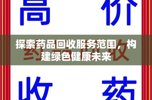 泰安探索药品回收服务范围，构建绿色健康未来