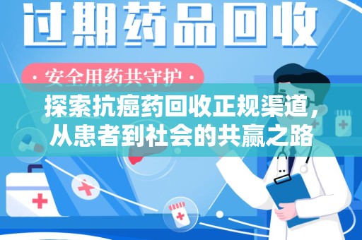 泰安探索抗癌药回收正规渠道，从患者到社会的共赢之路