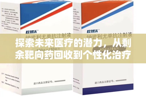 泰安探索未来医疗的潜力，从剩余靶向药回收到个性化治疗