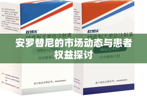 泰安安罗替尼的市场动态与患者权益探讨