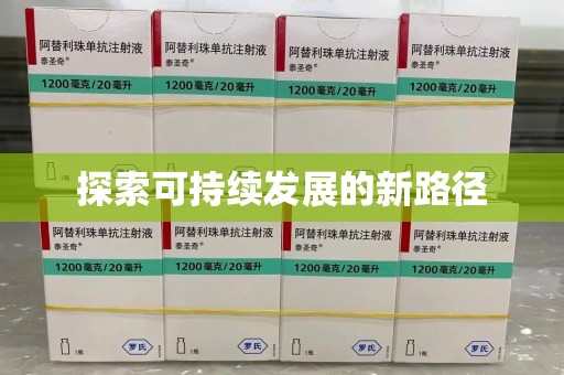 泰安探索可持续发展的新路径