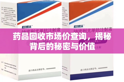泰安药品回收市场价查询，揭秘背后的秘密与价值