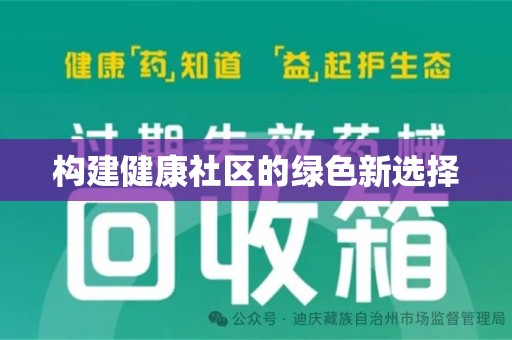 泰安构建健康社区的绿色新选择