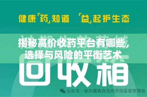 泰安揭秘高价收药平台有哪些，选择与风险的平衡艺术