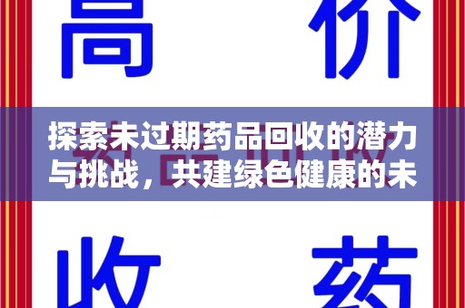 泰安探索未过期药品回收的潜力与挑战，共建绿色健康的未来