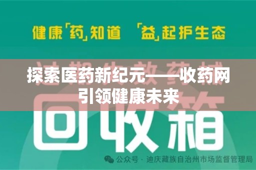 泰安探索医药新纪元——收药网引领健康未来