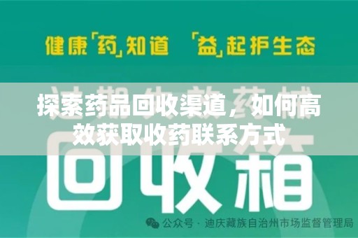 泰安探索药品回收渠道，如何高效获取收药联系方式