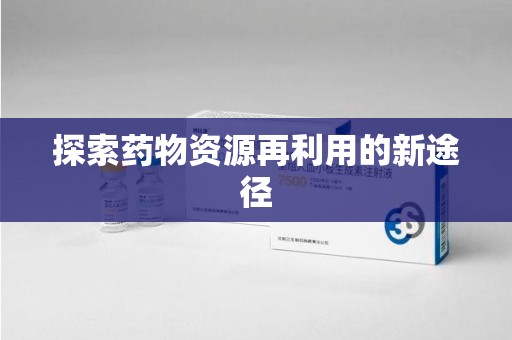 泰安探索药物资源再利用的新途径
