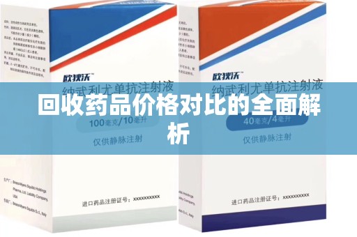 泰安回收药品价格对比的全面解析