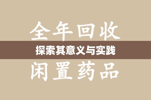 泰安探索其意义与实践