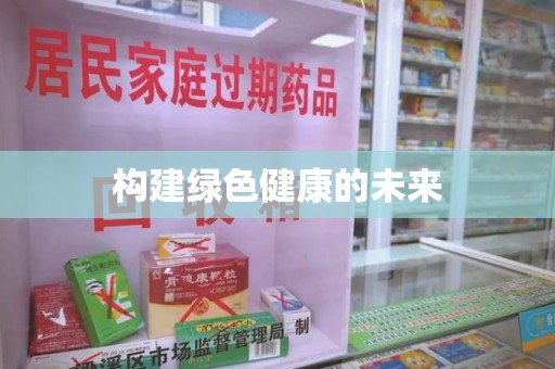 泰安构建绿色健康的未来