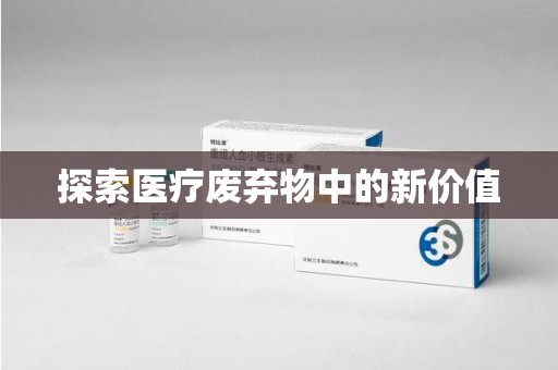 泰安探索医疗废弃物中的新价值