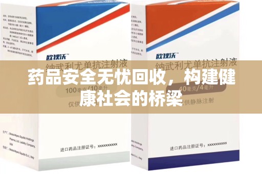 泰安药品安全无忧回收，构建健康社会的桥梁
