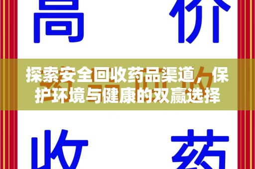 泰安探索安全回收药品渠道，保护环境与健康的双赢选择