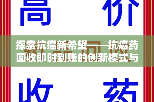 泰安探索抗癌新希望——抗癌药回收即时到账的创新模式与社会价值