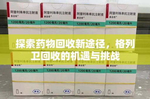 泰安探索药物回收新途径，格列卫回收的机遇与挑战