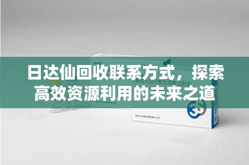 泰安日达仙回收联系方式，探索高效资源利用的未来之道