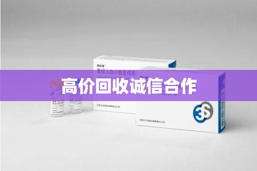 泰安高价回收诚信合作
