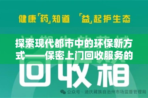泰安探索现代都市中的环保新方式——保密上门回收服务的崛起