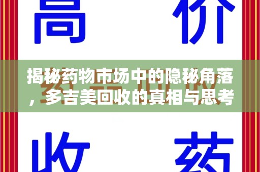 泰安揭秘药物市场中的隐秘角落，多吉美回收的真相与思考