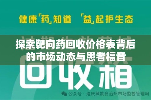 泰安探索靶向药回收价格表背后的市场动态与患者福音
