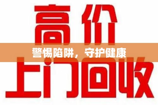 泰安警惕陷阱，守护健康