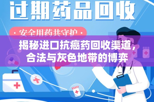 泰安揭秘进口抗癌药回收渠道，合法与灰色地带的博弈