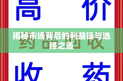 泰安揭秘市场背后的利益链与选择之道