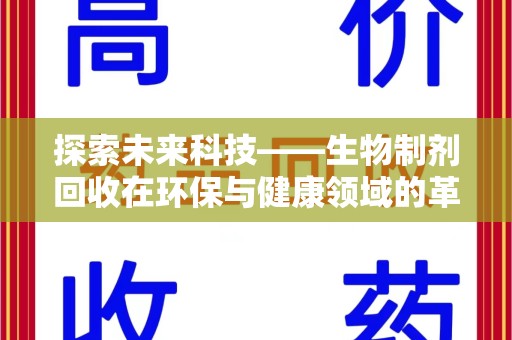 泰安探索未来科技——生物制剂回收在环保与健康领域的革命性作用