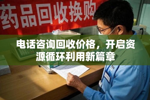 泰安电话咨询回收价格，开启资源循环利用新篇章