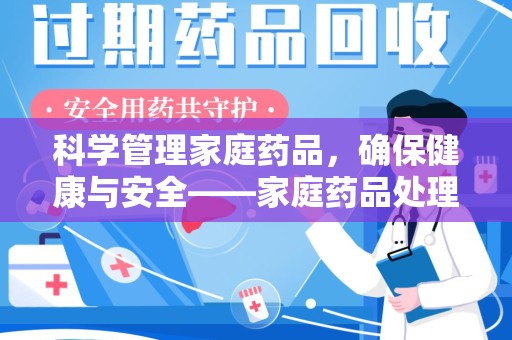 泰安科学管理家庭药品，确保健康与安全——家庭药品处理建议指南