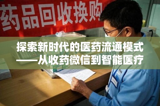 泰安探索新时代的医药流通模式——从收药微信到智能医疗