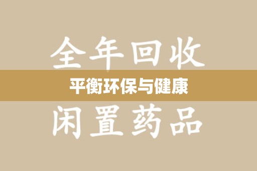 泰安平衡环保与健康